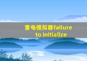 雷电模拟器failure to initialize